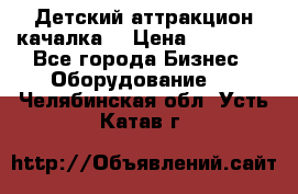 Детский аттракцион качалка  › Цена ­ 36 900 - Все города Бизнес » Оборудование   . Челябинская обл.,Усть-Катав г.